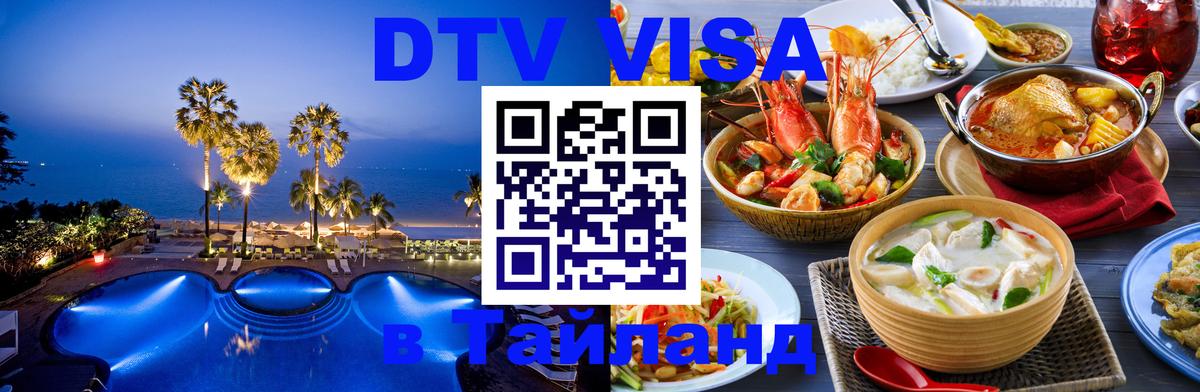 VISA в Тайланд для удалёнщиков 