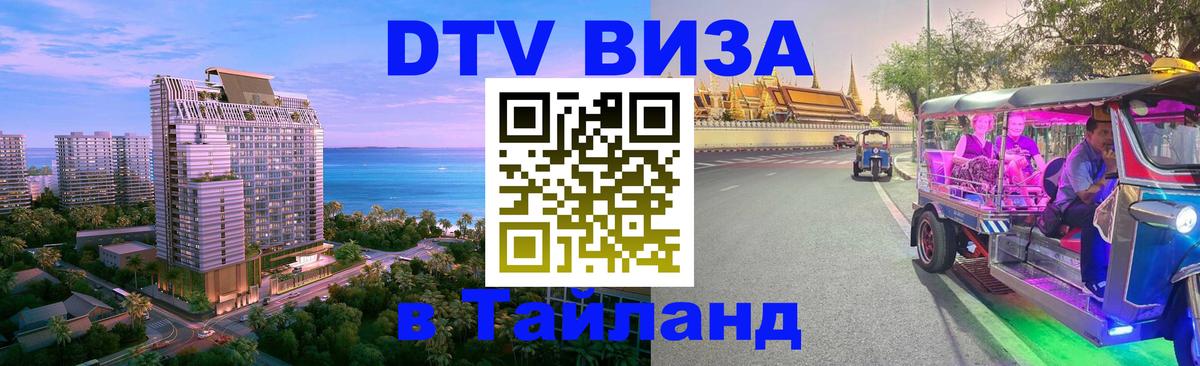 Стоимость и условия DTV визы — оформление в Таиланд под ключ - Ханой  19.11.2025 